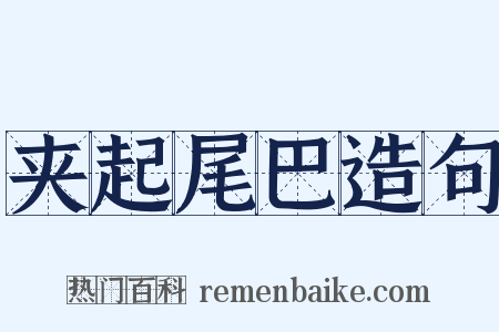 夹起尾巴造句是什么意思的图片
